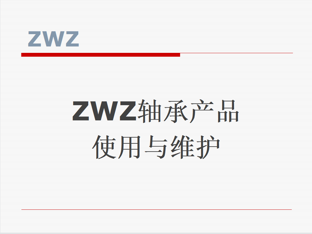ZWZ轴承安装使用维护应用分析